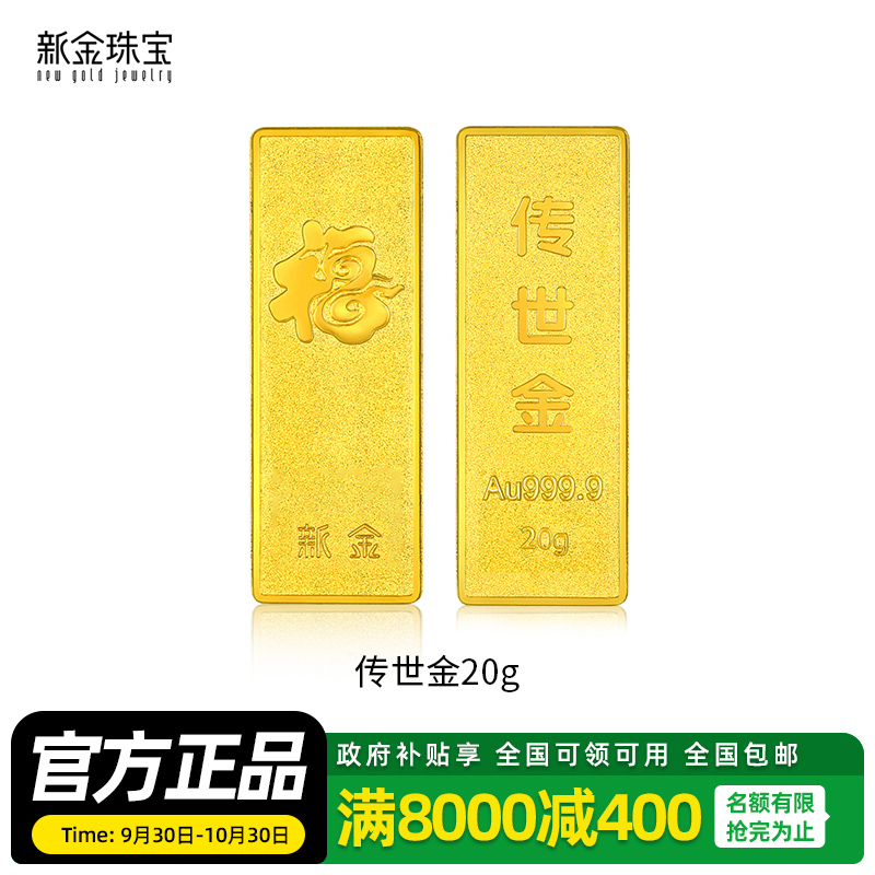 新金珠宝 Au999.9投资金条 20克工艺黄金足金999金条金砖 珍藏送礼佳品 20克