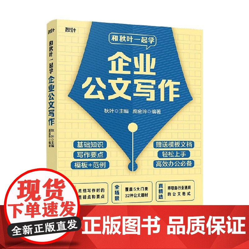 和秋叶一起学企业公文写作 秋叶 著 社会科学