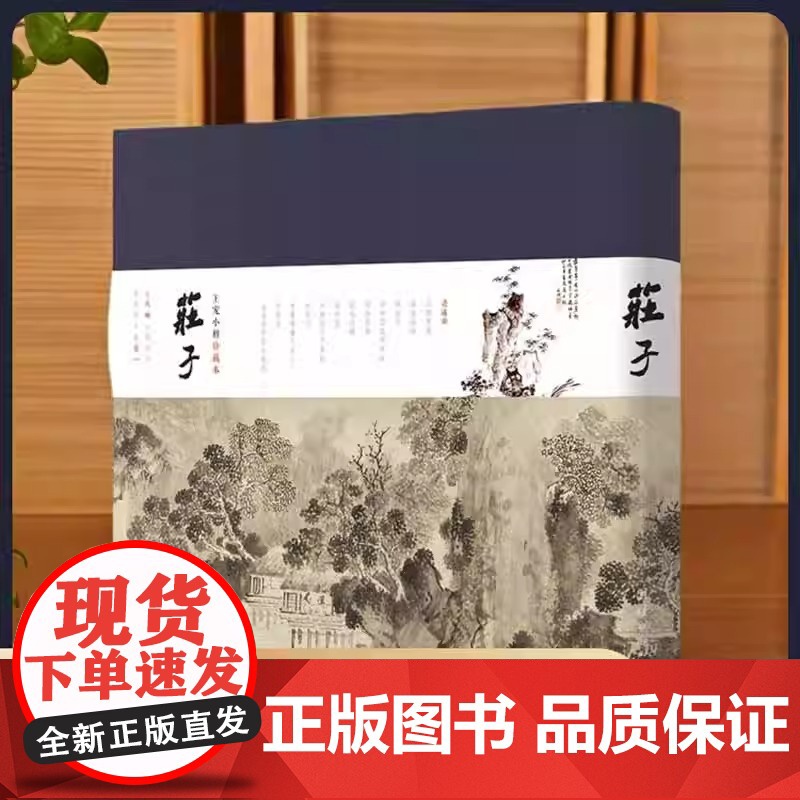 【插画版】庄子:王宠小楷珍藏本注释译文版庄周著国学经典书籍中国哲学传统文化人生励志修养全书庄子的智慧老子庄子道家经典著作