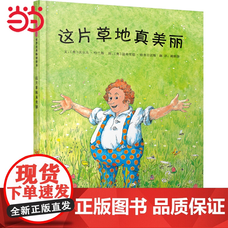 童书 这片草地真美丽 快乐读书吧 三年级 老师小学生课外阅读书籍小学语文教科书配套书目3-6-9周岁儿童图画书高清大图