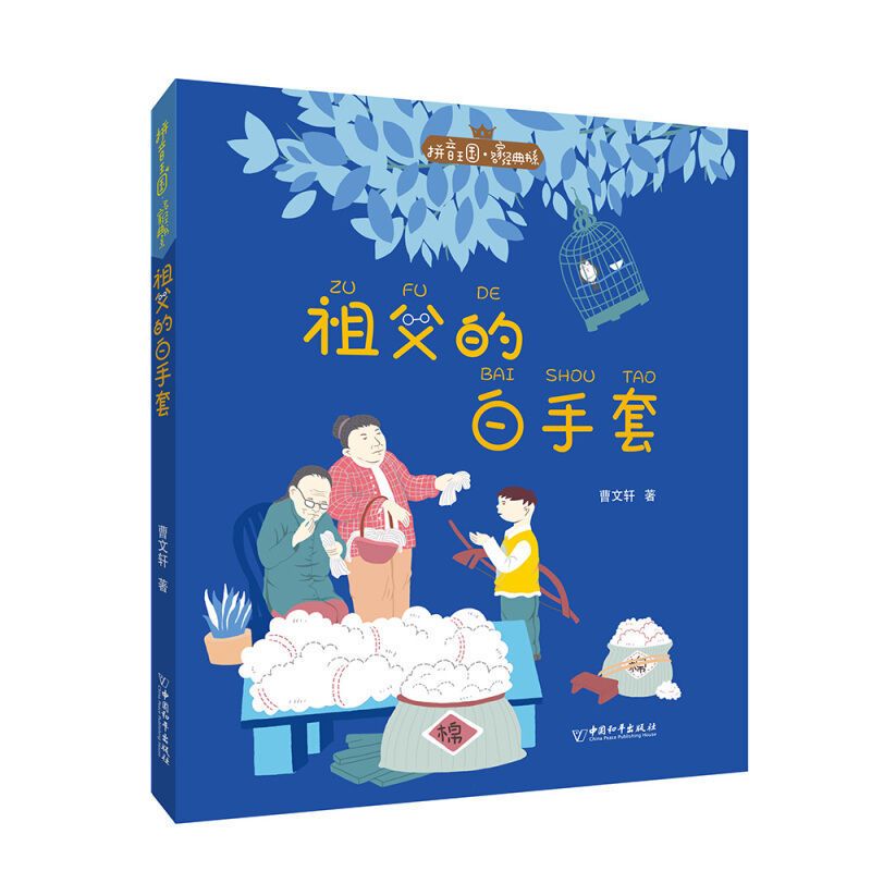 一年级课外阅读必读拼音王国曹文轩全套10册祖父的白手套 小学生 [单本]祖父的白手套