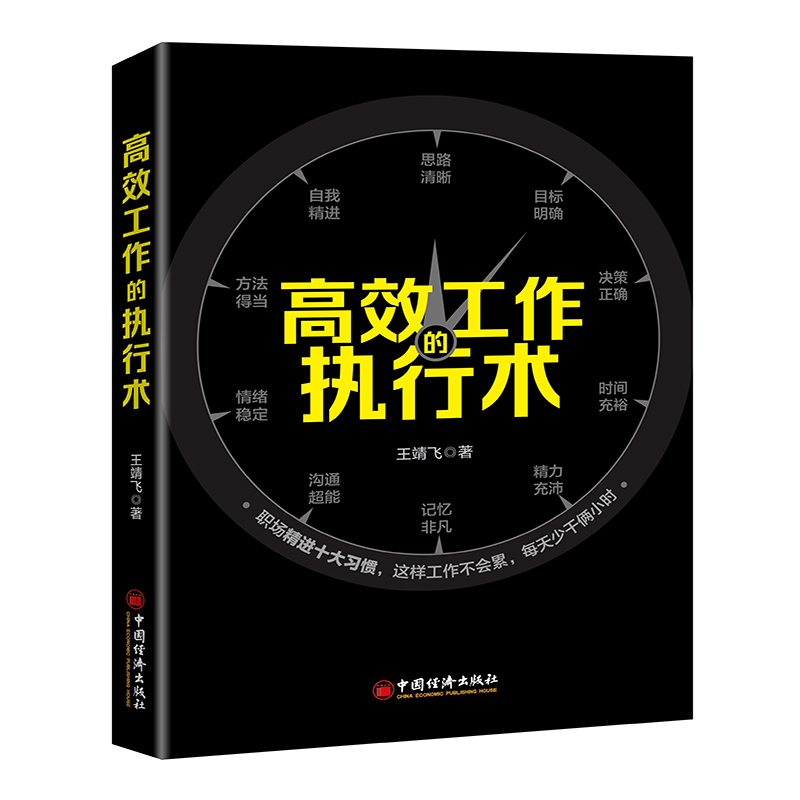 正版新书】高效工作的执行术王靖飞9787513661102