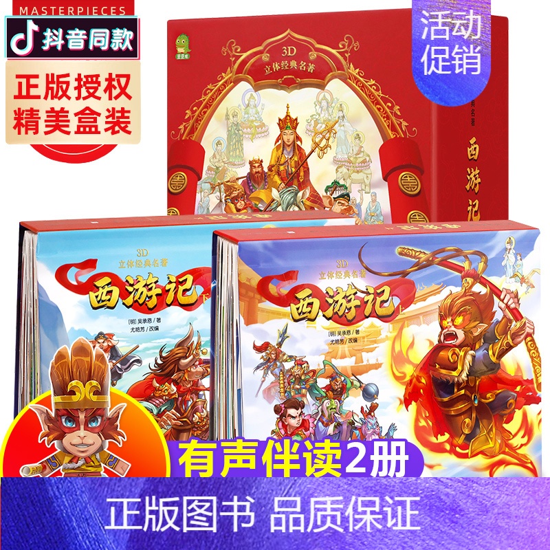 西游记立体书 [正版]西游记3d立体书儿童套装翻翻书8岁以上立体绘本故事书科普百科益智玩具读物6岁书籍0到3岁儿童益智早