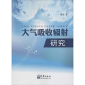 大气吸收辐射研究