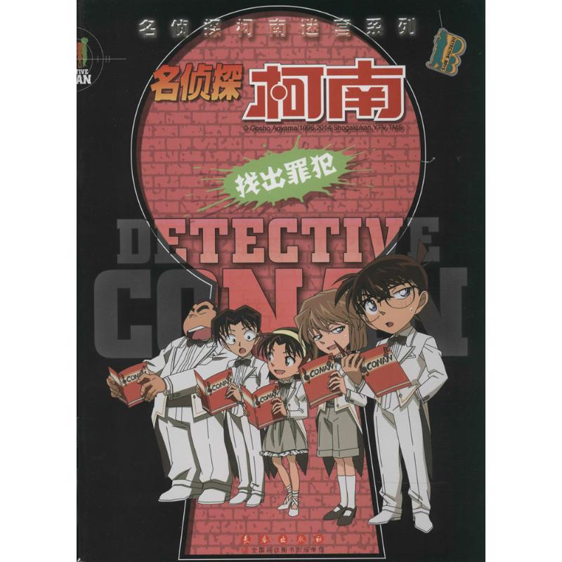 【M】名侦探柯南-9787544534406