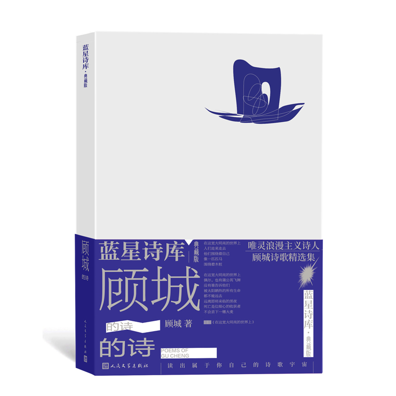 [正版]顾城的诗蓝星诗库典藏版顾城著精装现代诗新诗朦胧诗代表诗人童话诗人唯灵浪漫主义诗人顾城经典诗集人民文学出版社高清大图