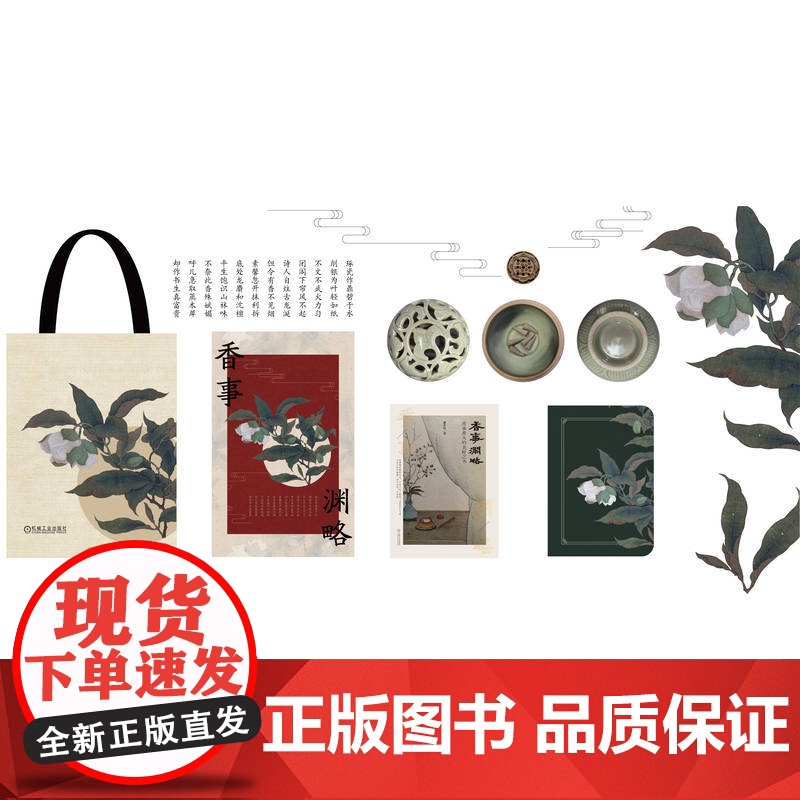 套装 《香事渊略》香炉文创产品 潘奕辰 识香 品香 用香 慢生活 香文化 香事渊略 9787111654780高清大图