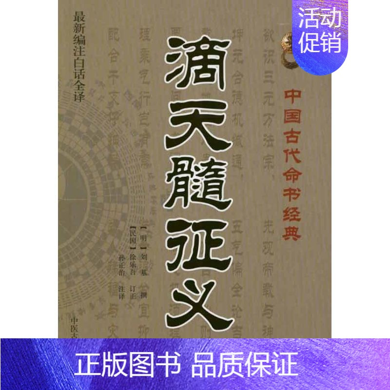 [正版] 滴天髓征义 刘基 中医古籍出版社