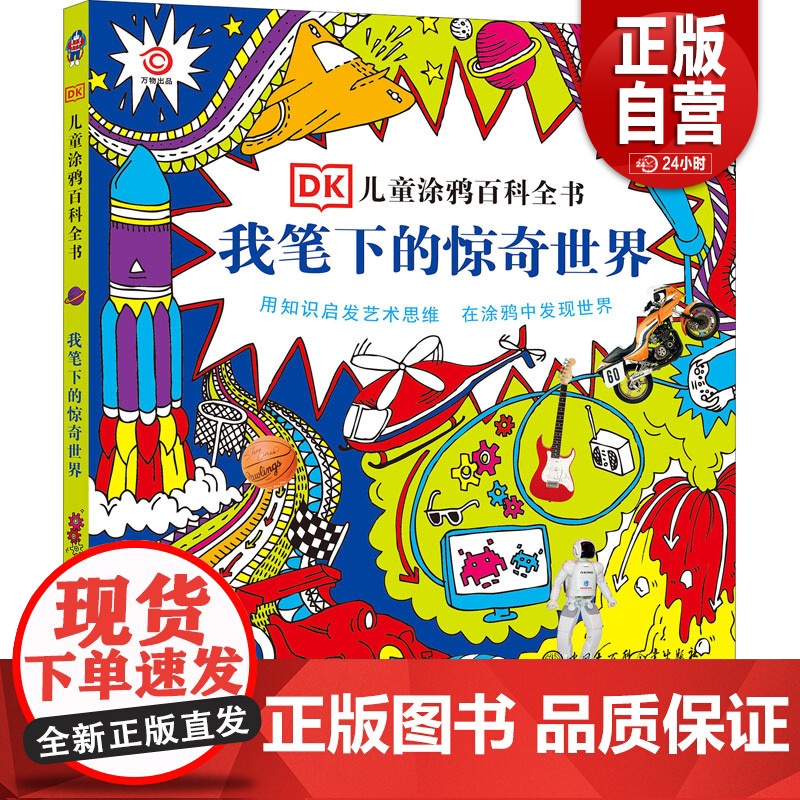 [正版]我笔下的惊奇世界 英国DK公司 9787500094050 中国大百科出版社高清大图