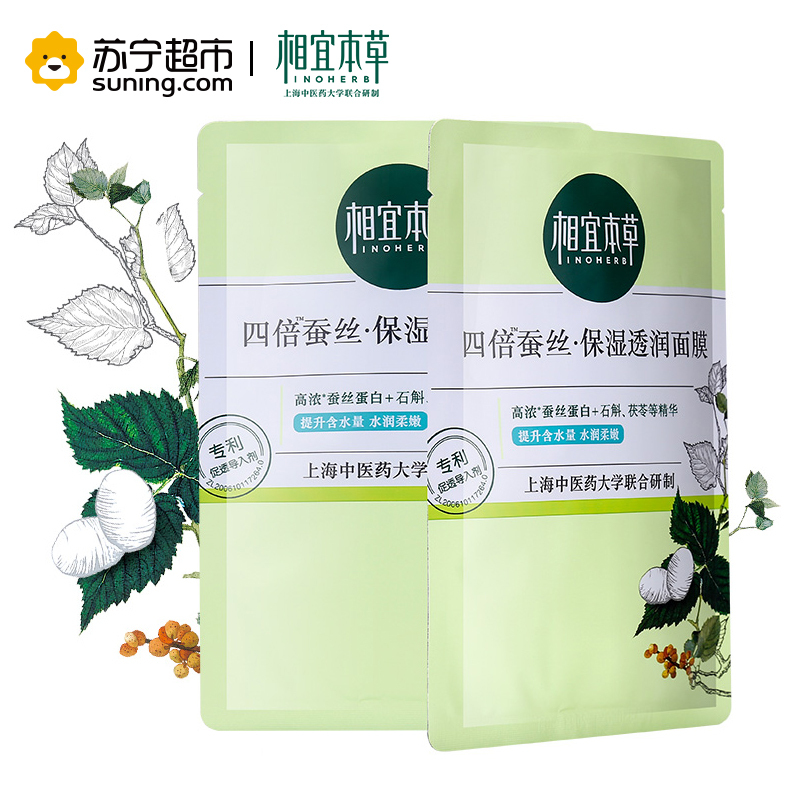 相宜本草(INOHERB)四倍蚕丝保湿透润面膜25g单片中样(非卖品)