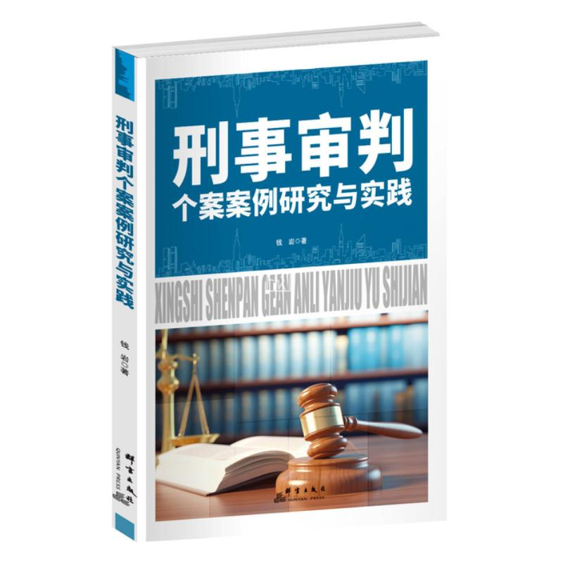正版新书]刑事审判个案案例研究与实践钱岩 著9787519310387高清大图