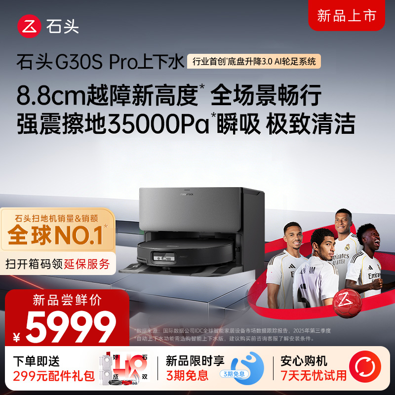 石头自清洁扫拖机器人G30S PRO扫地机上下水版高清大图