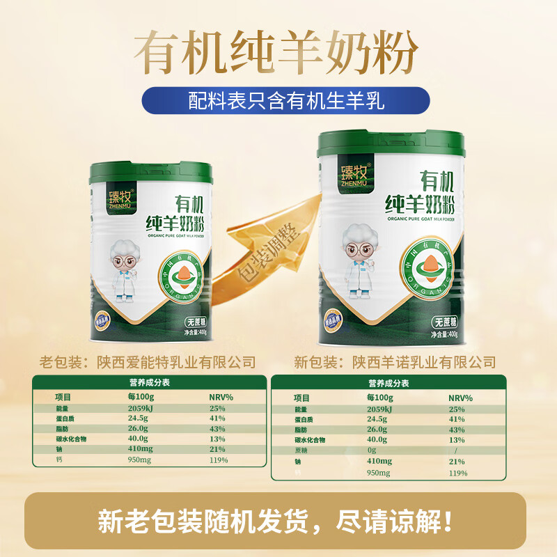 臻牧有机纯羊奶粉400g高清大图