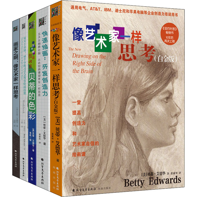 醉染图书像艺术家一样思考系列(全5册)9787531719540高清大图