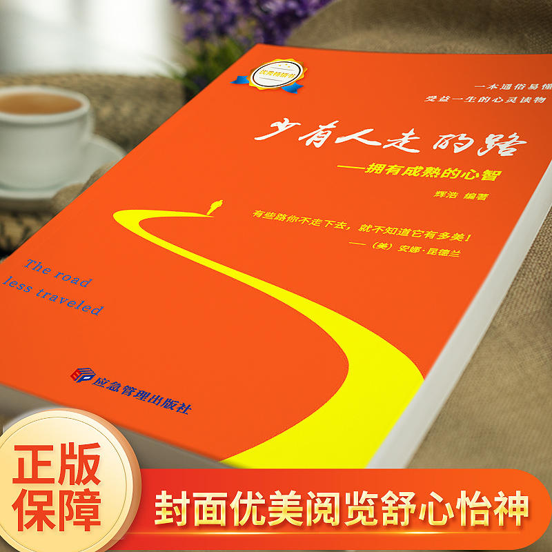 [醉染正版]正版全3册 少有人走的路 人生哲理修心养性提升个人自我修养经典心灵书籍 受益一生的静心灵与修养成功励志书高清大图