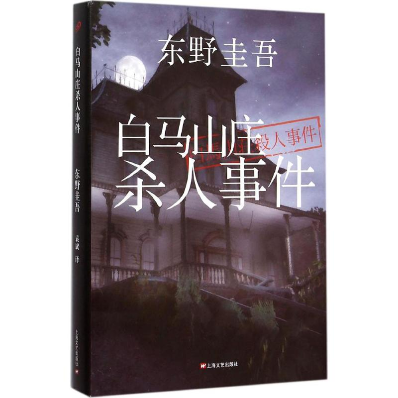正版新书】白马山庄杀人事件(日)东野圭吾 著;袁斌 译97875321578