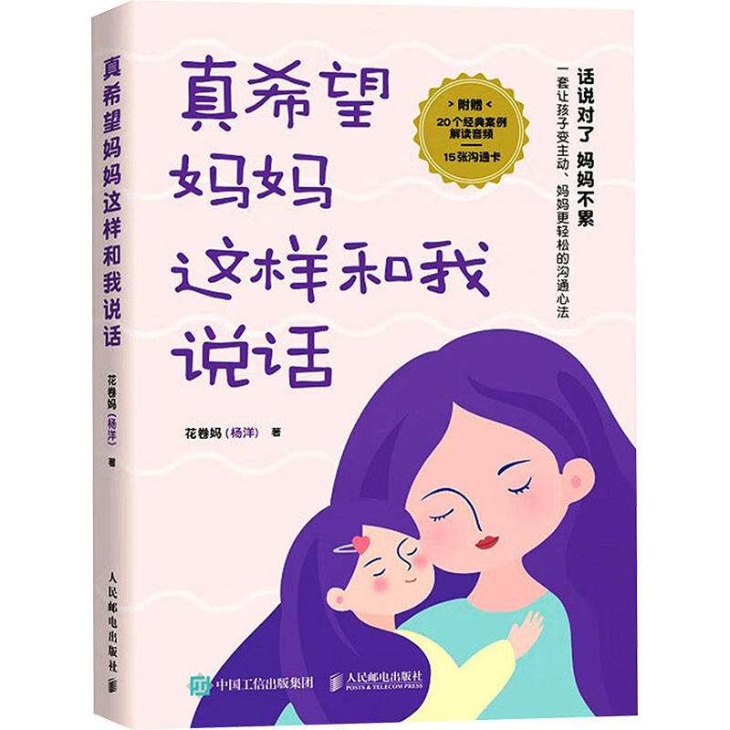 [M]真希望妈妈这样和我说话-9787115627025高清大图