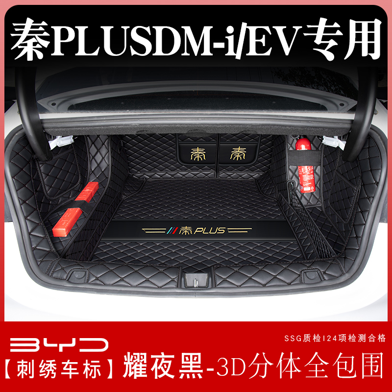 比亚迪秦plusdmi后备箱垫全包围冠军版秦plus ev汽车尾箱垫子用品 秦PLUS-DM-i专用【耀夜黑】3D分体全包围