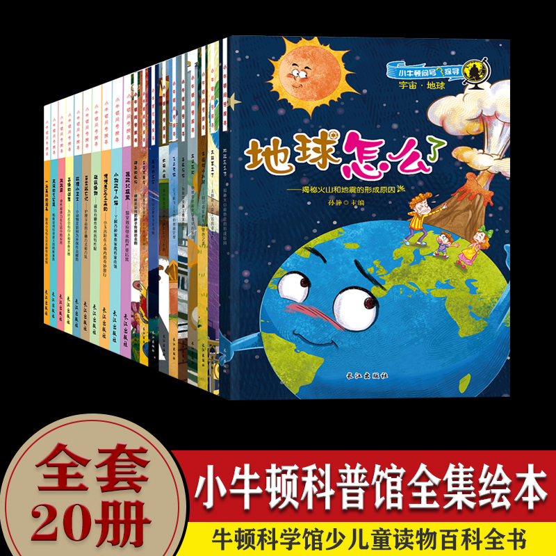 [醉染正版]小牛顿问号探寻 全20册 小牛顿科普馆全集绘本牛顿科学馆幼儿园少儿童读物百科全书6-7-8-9-10-11-高清大图
