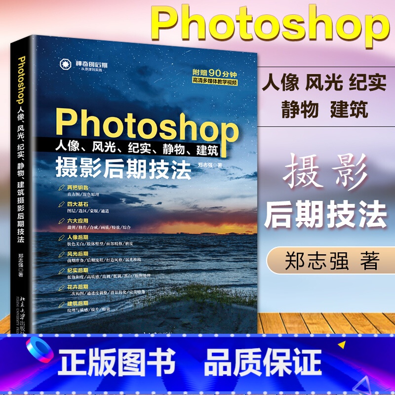 【正版】Photoshop 摄影后期技法书籍 附视频教程 人像风光纪实静物建筑 摄影书籍 摄影后期教程 PS后期处理书