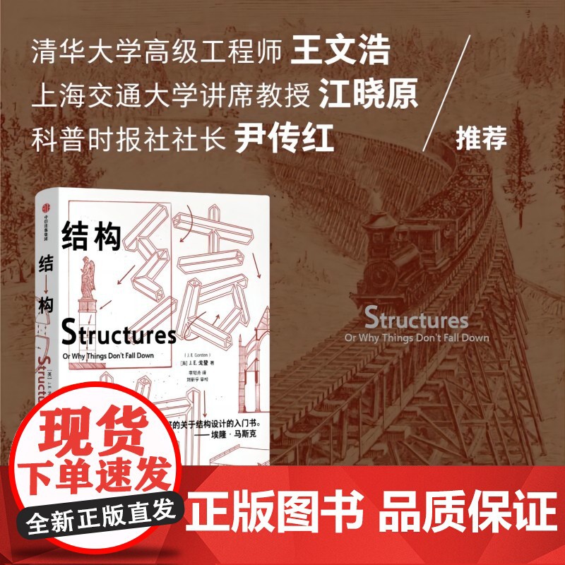 结构 埃隆马斯克读物之一 经典又实用的结构力学普及读物 J E Gordon著 中信出版社高清大图