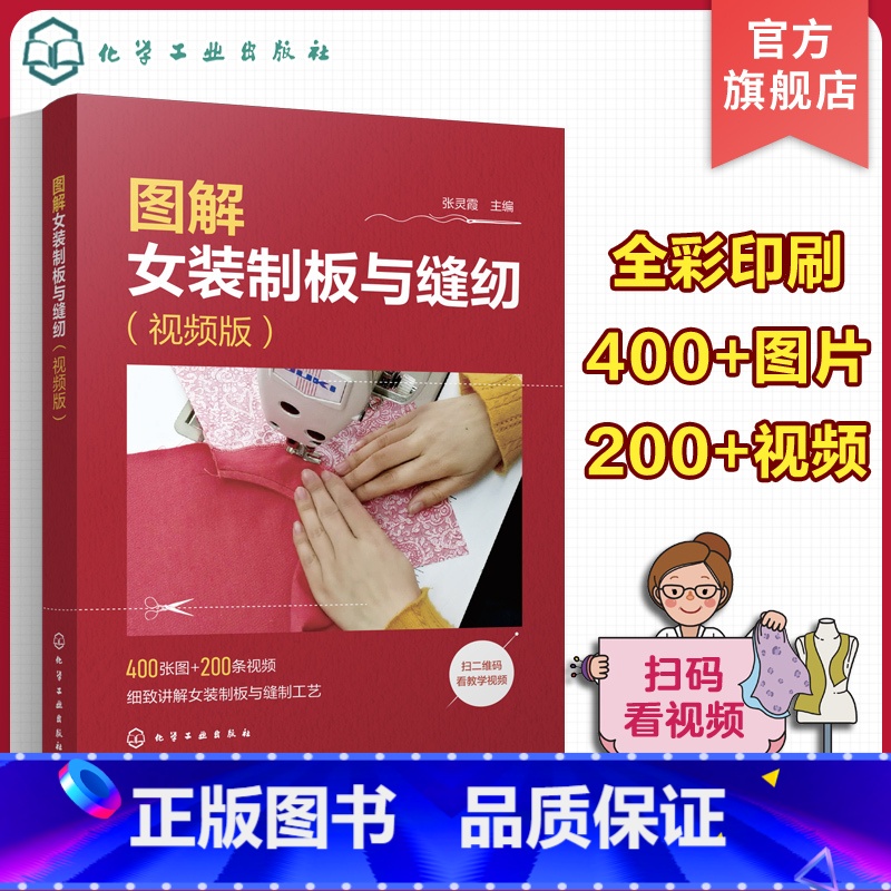 【正版】图解女装制板与缝纫 视频版 裙装裤装衬衫西服外套大衣旗袍的制图裁剪与缝纫方法一本通 服装裁剪初入门者 服装DI