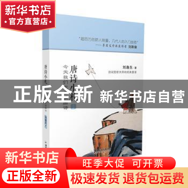 正版 唐诗小札 今天我们怎么读唐诗(上) 刘逸生 广东旅游出版社高清大图