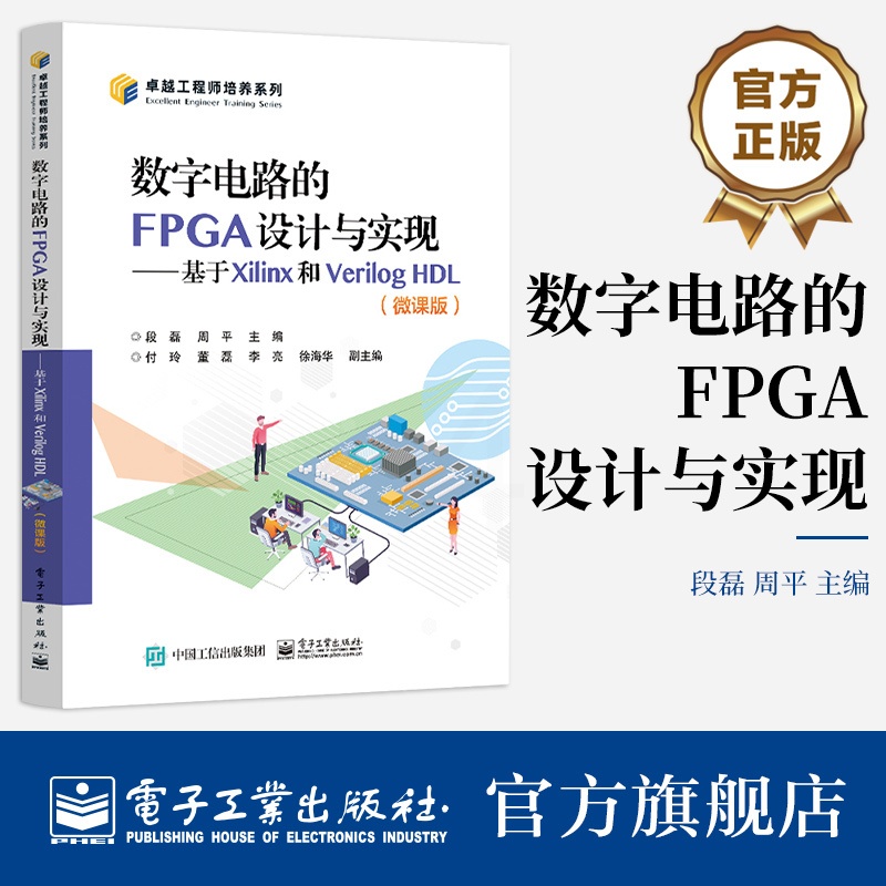 [正版] 数字电路的FPGA设计与实现 基于Xilinx和Verilog HDL 微课版 FPGA芯片开发书 数字电路高清大图