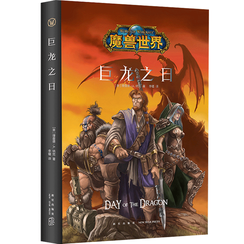 [正版] 巨龙之日 精装中文版 魔兽世界小说暴雪娱乐WOW冒险史诗艾泽拉斯大陆英雄战争奇魔幻游戏书籍新星出版社幻象高清大图