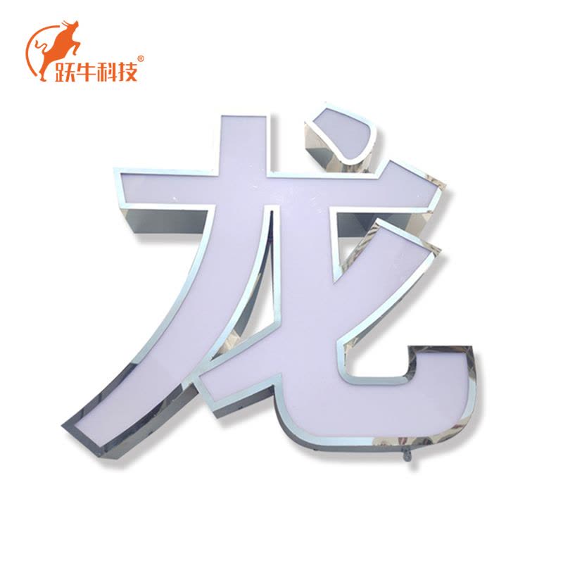 跃牛科技 不锈钢包边发光字 Y-N046 平米图片