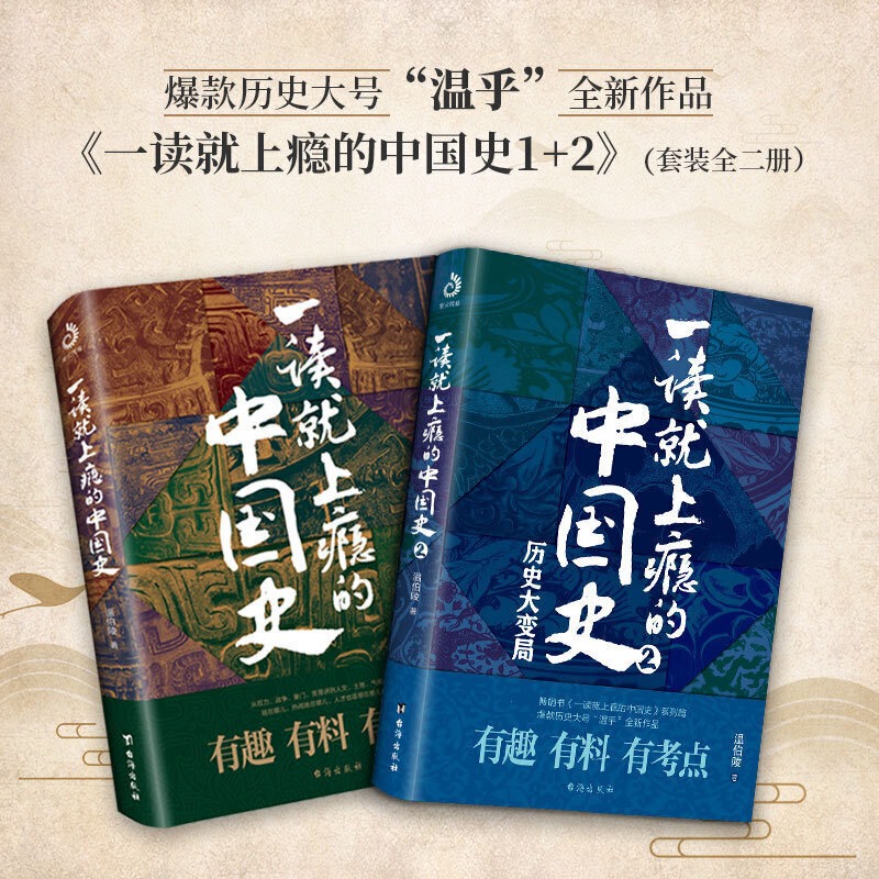 [正版]一读就上瘾的中国史1+2 全套2册温伯陵著通俗易懂历史小说趣说中国史给孩子的名著小说故事温乎作品集一本书读懂中高清大图