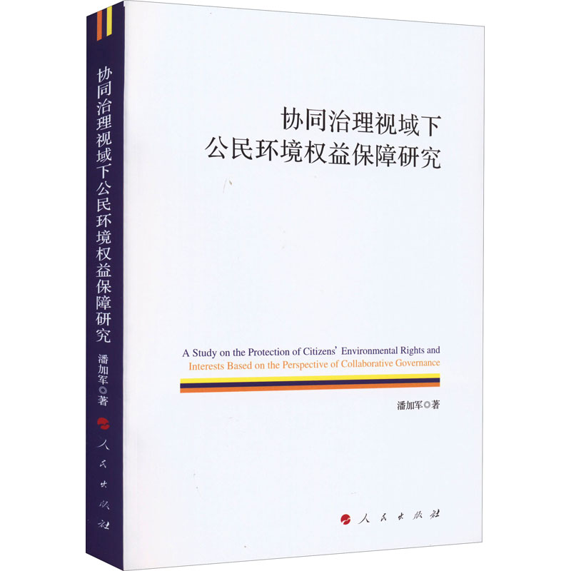 正版新书】协同治理视域下公民环境权益保障研究潘加军9787010243