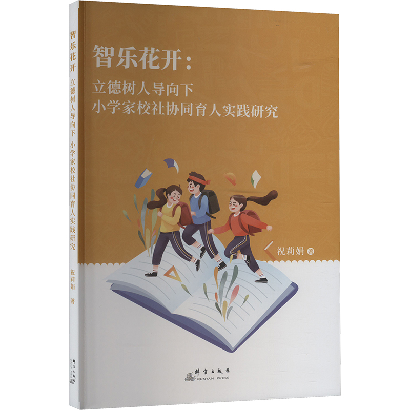 [M]智乐花开:立德树人导向下,小学家校社协同育人实践研究-9787519309398高清大图