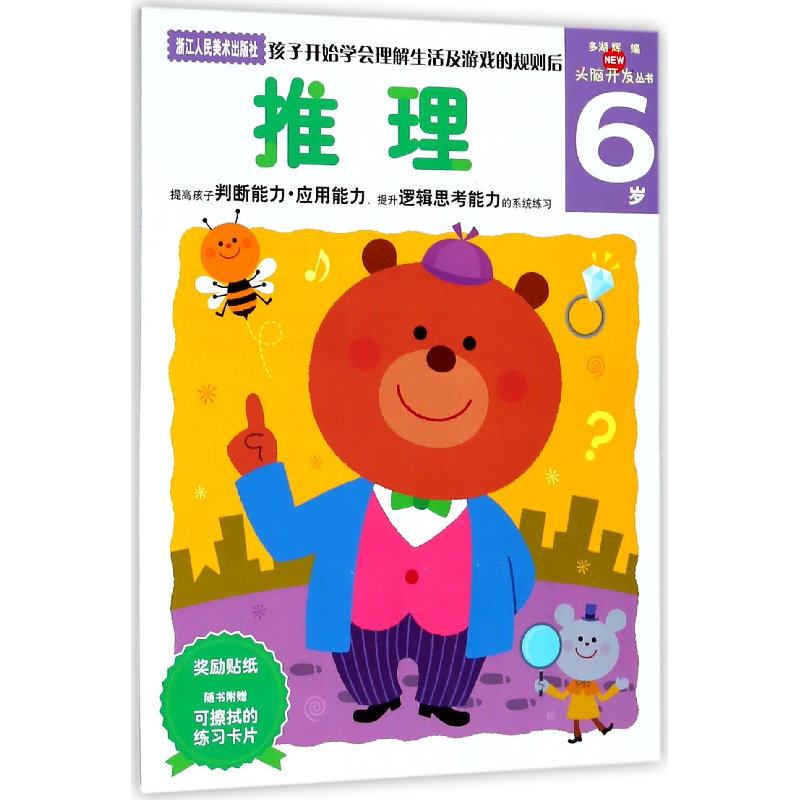 音像推理(6岁)/头脑开发丛书多湖辉