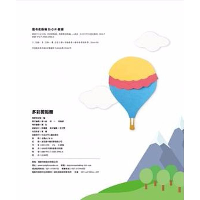 创意手工天天玩 多彩剪贴画 海豚低幼馆 编 少儿 文轩网