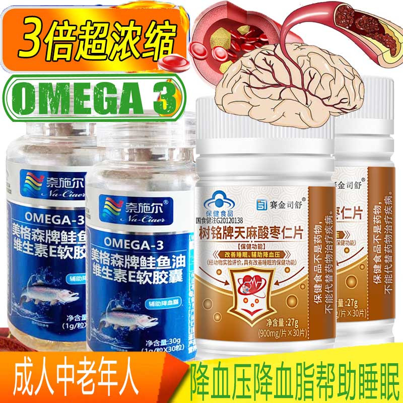 赛金司舒罗布麻天麻酸枣仁片高EPA浓缩深海鲑鱼油软胶囊各2瓶成人中老年降血脂低密度胆固醇甘油三酯高高血压降血压助眠降压片