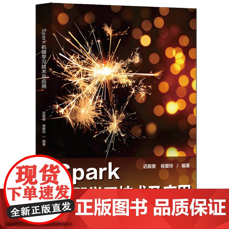 Spark机器学习技术及应用 迟殿委 侯爱玲 清华大学出版社 9787302688846高清大图