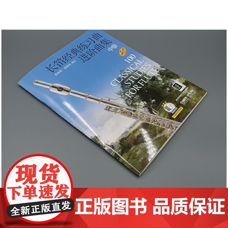 长笛经典练习曲进阶曲集 中级 新版扫码可选购配套示范音频高清大图