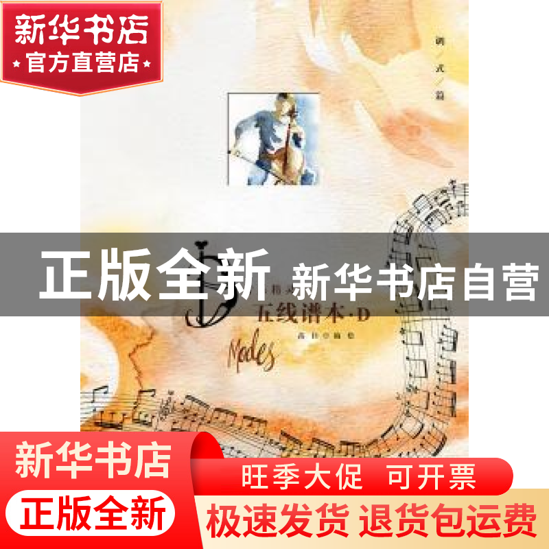 正版 音乐精灵五线谱本(D调式篇) 编者:高钰|责编:张怡辰 上海教高清大图