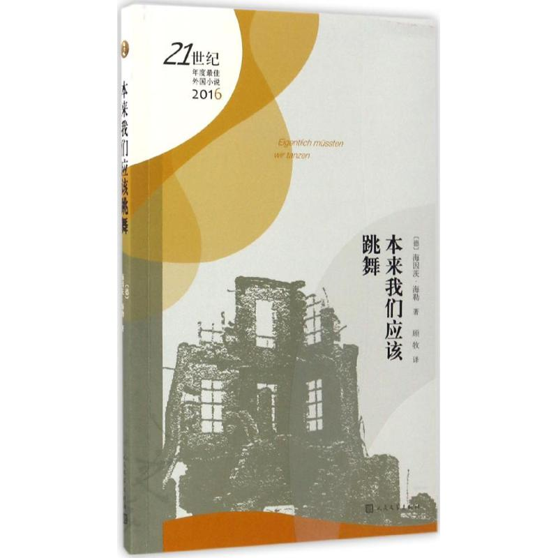 醉染图书本来我们应该跳舞9787020143