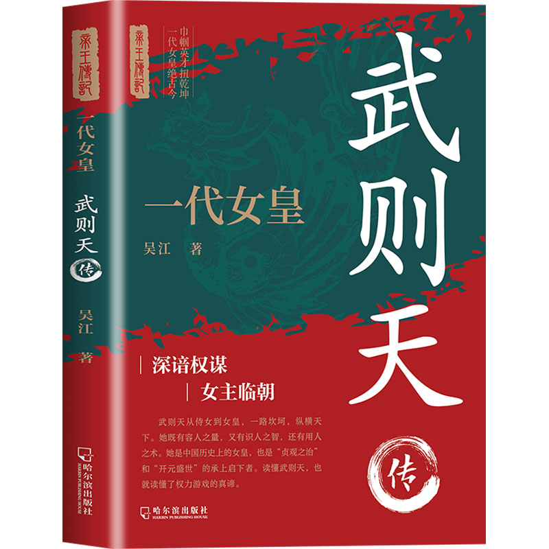 正版新书】一代女皇:武则天传吴 江9787548481430