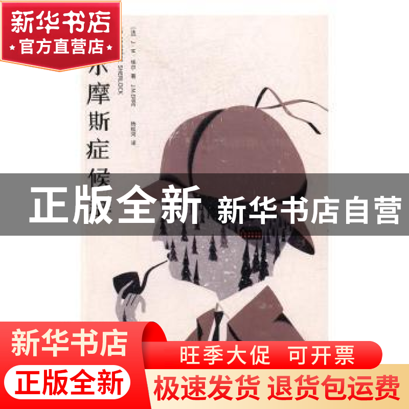 正版 福尔摩斯症候群 [法]J.M.埃尔 上海译文出版社 978753277359高清大图