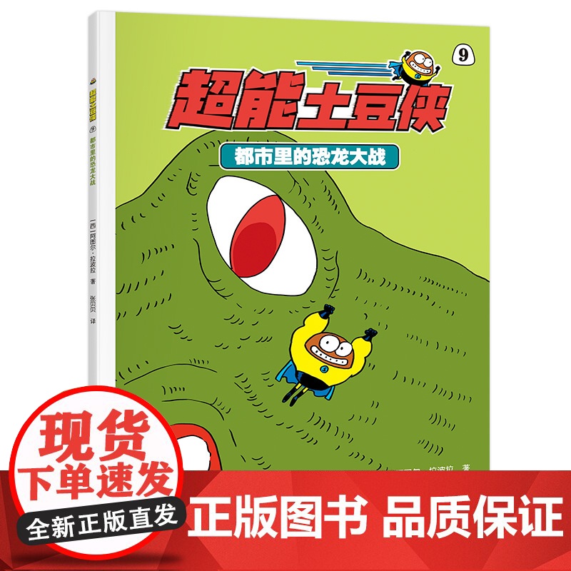 超能土豆侠-都市里的恐龙大战高清大图