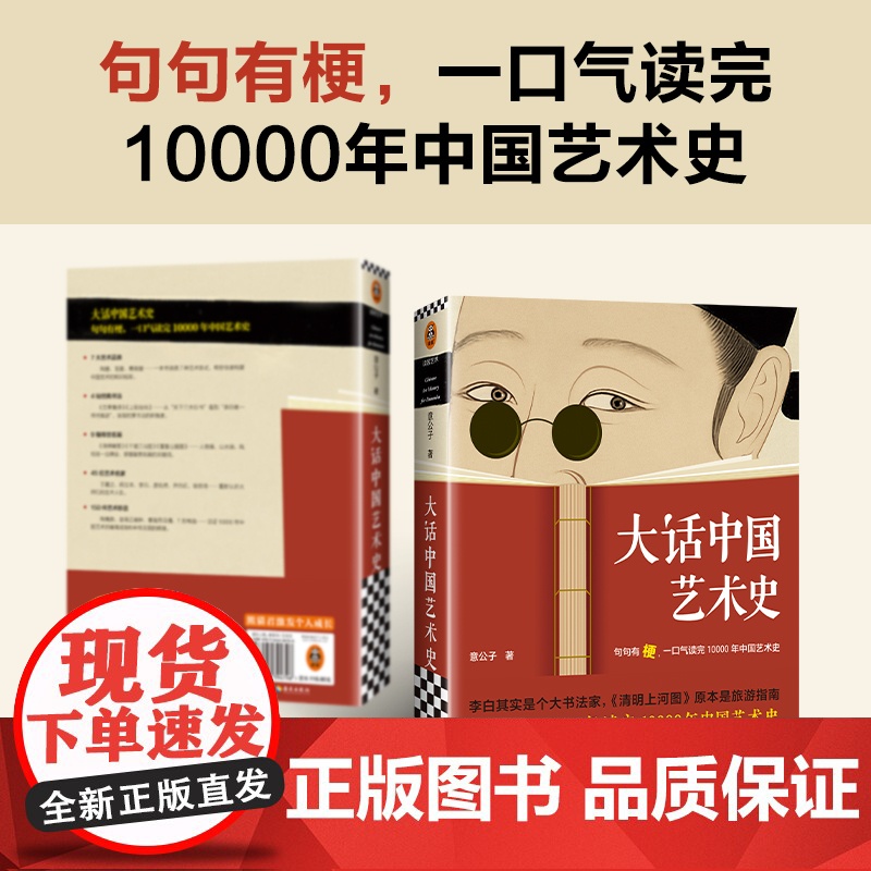 大话中国艺术史 意公子大话西方艺术史姊妹篇句句有梗一口气读完10000年中国艺术史 轻松入门中国艺术史高清大图