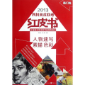 敲门砖——人物速写?四川美术联考红皮书