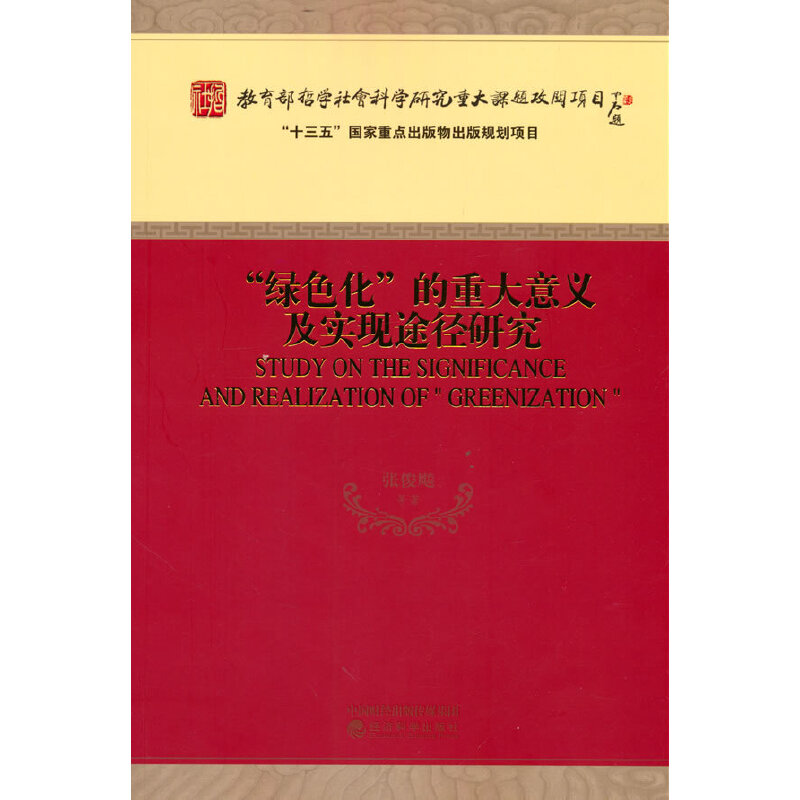 正版新书]“绿色化”的重大意义及实现途径研究张俊飚 等9787521