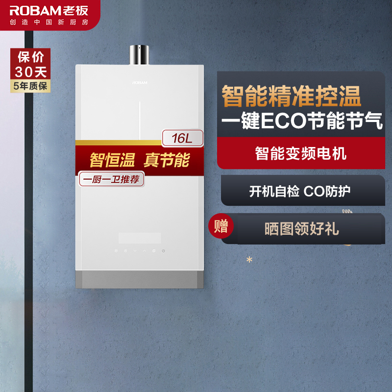 [新品]老板(ROBAM)16升燃气热水器 HT602A-16热水器 即热式热水器家用智能恒温 强排式省气节能 防冻