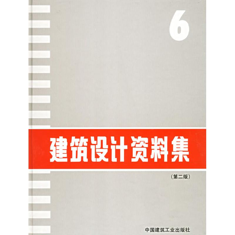 【M】建筑设计资料集(6)(第2版)-9787112022243