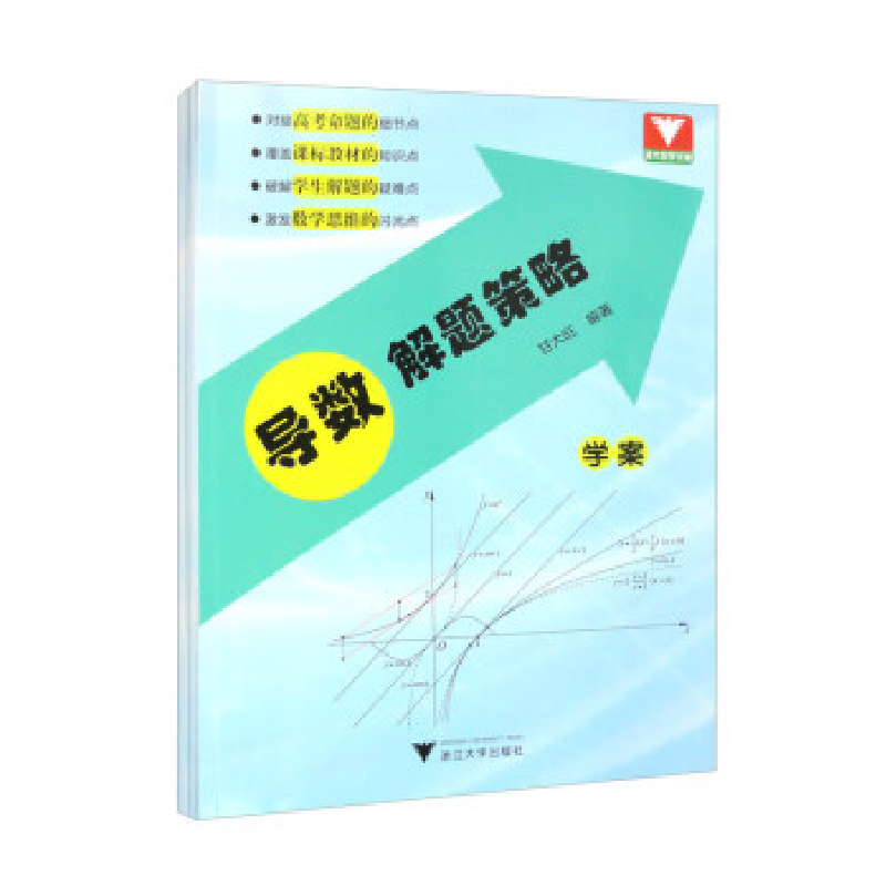 正版新书】导数解题策略甘大旺9787308219341
