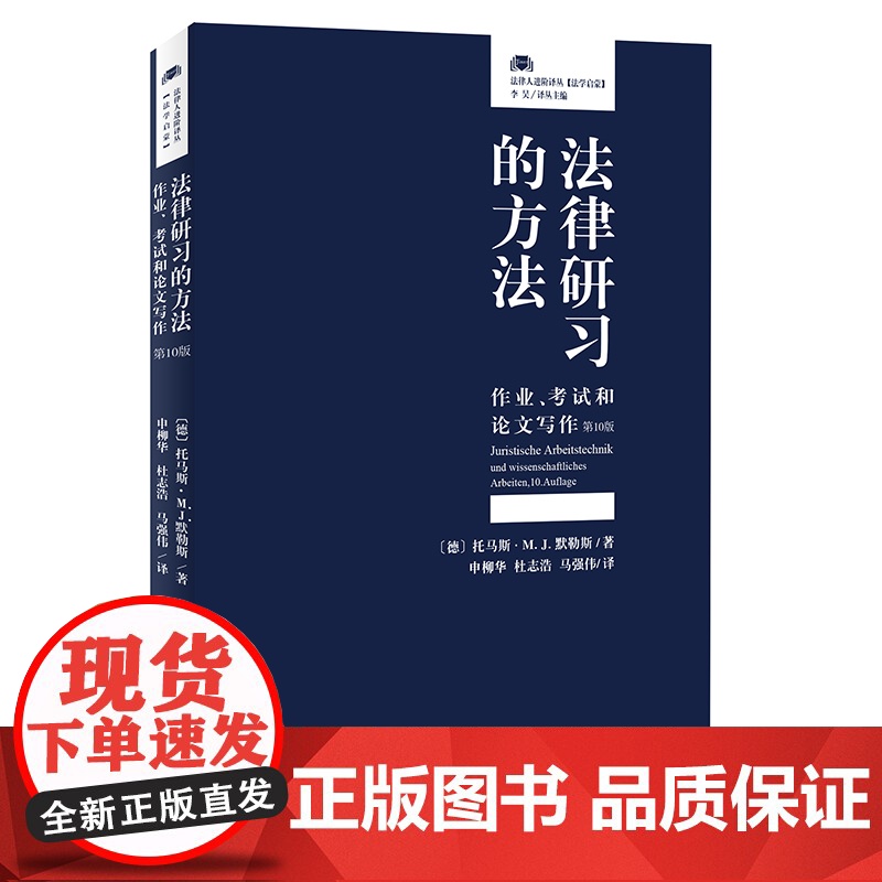法律研习的方法:作业、考试和论文写作(第10版)高清大图